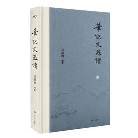 笔记文选读