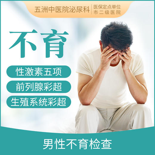 男性不育检查套餐 商品图0