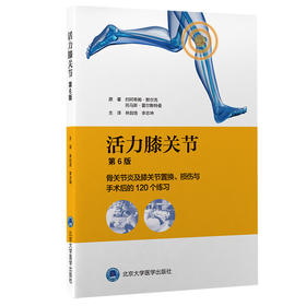 活力膝关节——骨关节炎及膝关节置换、损伤与手术后的120 个练习（第6版）主译：林剑浩 李志坤 北医社