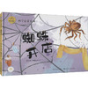 陪孩子读绘本 蜘蛛开店 商品缩略图0