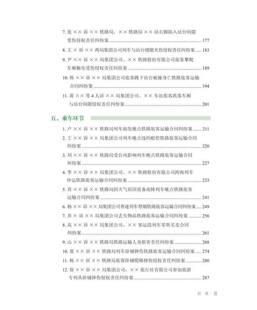 978-7-113-27904-2	 铁路客运领域法律纠纷案件应对指引 商品图4