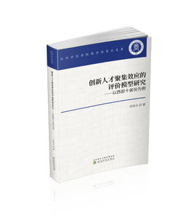 创新人才聚集效应的评价模型研究——以西部十省份为例