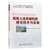 混凝土连续刚构桥建设技术与发展 商品缩略图0