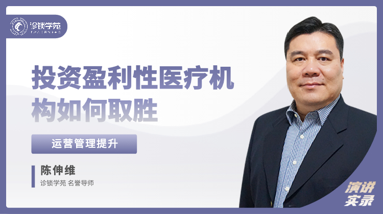 陈伸维：投资盈利性医疗机构如何取胜
