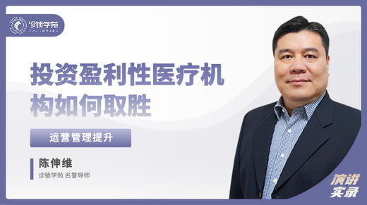 陈伸维：投资盈利性医疗机构如何取胜 商品图0