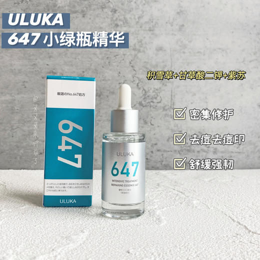 日本ULUKA小绿瓶647酵母修护精华液  改善痘肌舒缓闭口30ml 商品图0