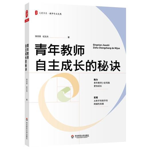 青年教师自主成长的秘诀 商品图0