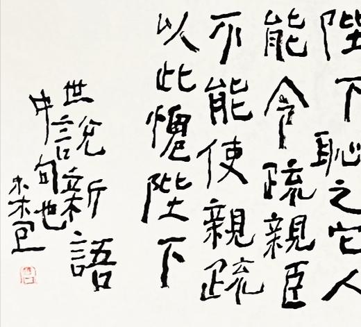 曾翔书法·《世说新语》 商品图2