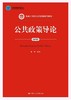 公共政策导论第四4版 谢明 中国人民大学出版社9787300215280 商品缩略图0