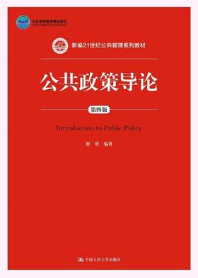 公共政策导论第四4版 谢明 中国人民大学出版社9787300215280