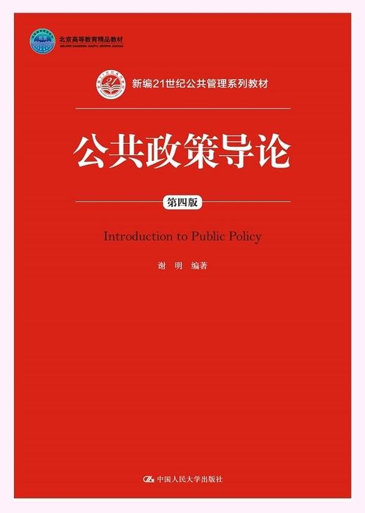 公共政策导论第四4版 谢明 中国人民大学出版社9787300215280 商品图0