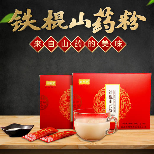 怀明堂铁棍山药粉12g*10支 怀山山药粉 早餐冲饮【品牌直发】 商品图1