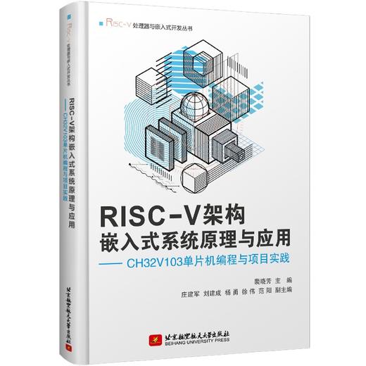RISC-V架构嵌入式系统原理与应用:CH32V103单片机编程与项目实践 商品图1