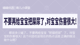 不要再给宝宝把屎尿了，对宝宝伤害很大？