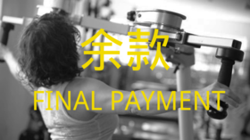 GYROTONER®️  课程（余款）