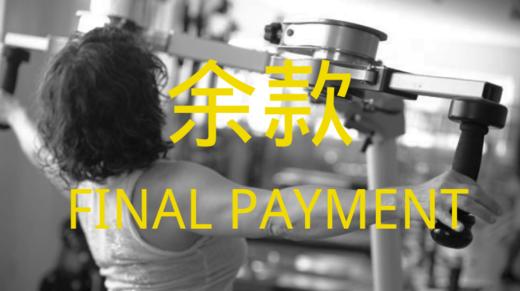 GYROTONER®️  课程（余款） 商品图0