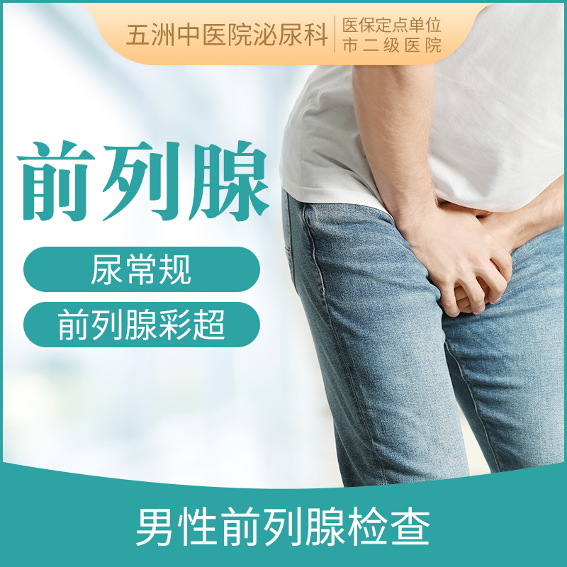 男性前列腺疾病检查套餐