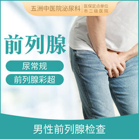 男性前列腺疾病检查套餐