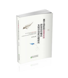 基于追赶的后发企业研发合作模式及知识创新过程研究