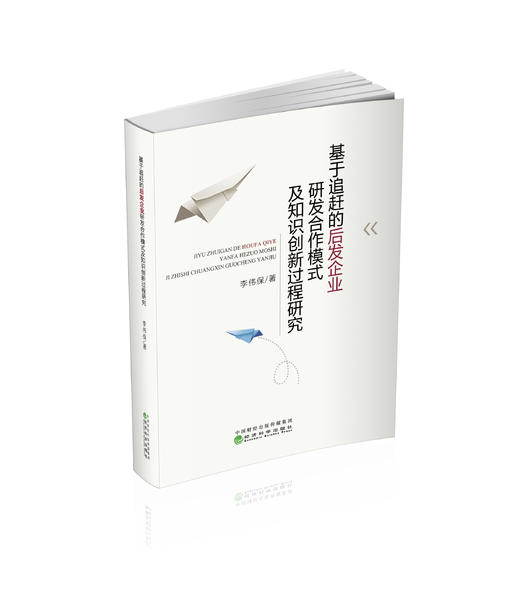 基于追赶的后发企业研发合作模式及知识创新过程研究 商品图0