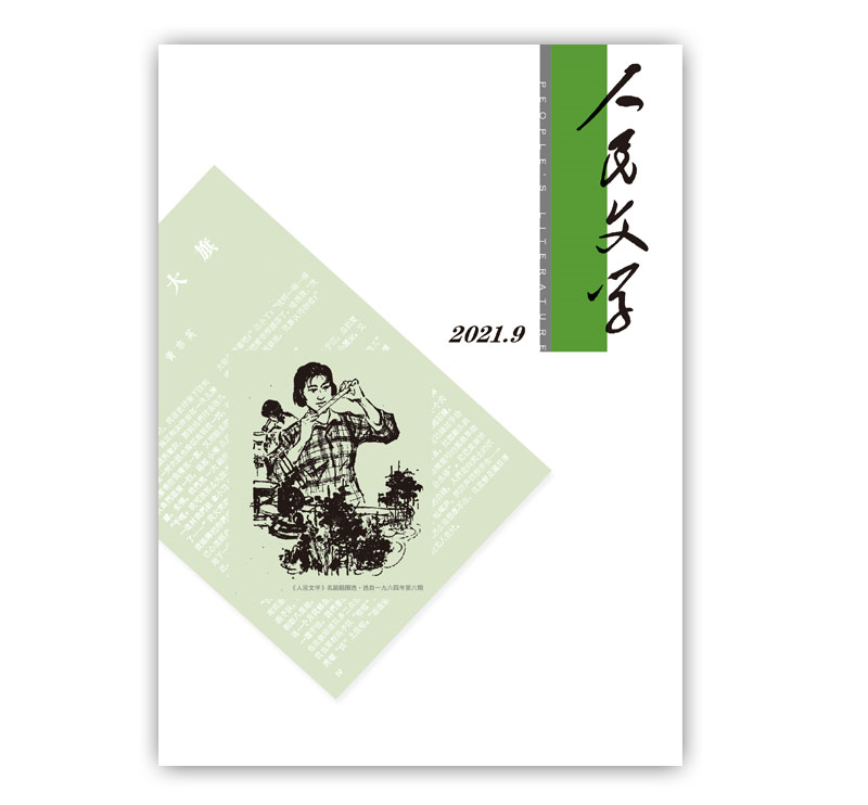 人民文学2021年09期