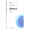 医学统计学第三版 李晓松 高等教育出版社9787040397239 商品缩略图0