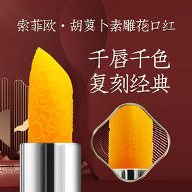 【千人千色 健康自然】索菲欧胡萝卜素健康口红，随时变色 千人不同色，一支=口红+润唇膏+唇膜，滋润修护 打底不油腻 不脱色 孕妇小孩可用