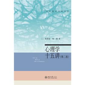 心理学十五讲(第2版)