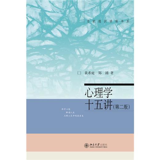 心理学十五讲(第2版) 商品图0