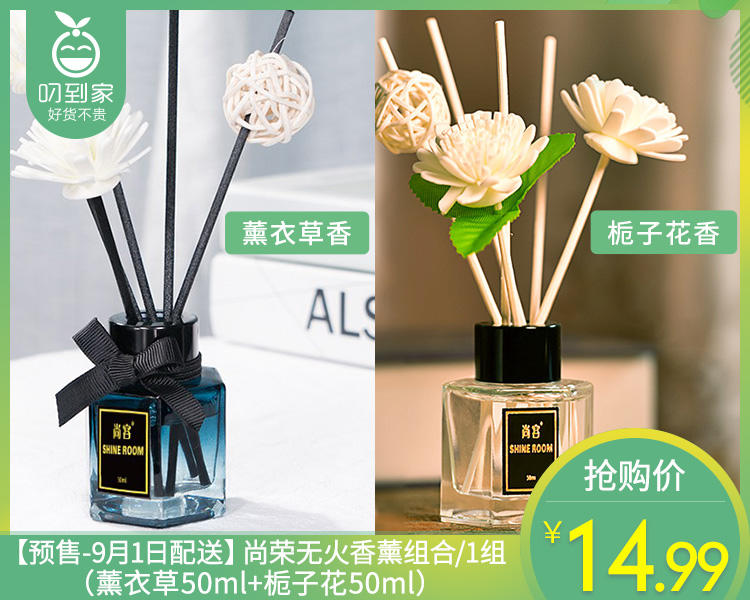 预售 9月1日配送 尚荣无火香薰组合 1组 薰衣草50ml 栀子花50ml