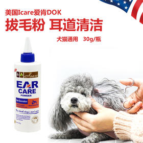 美国爱肯拔毛粉I Care进口品质 猫咪狗狗耳道清洁 拔耳毛粉 30g/瓶