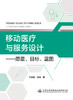 移动医疗与服务设计——愿景、目标、蓝图 商品缩略图2