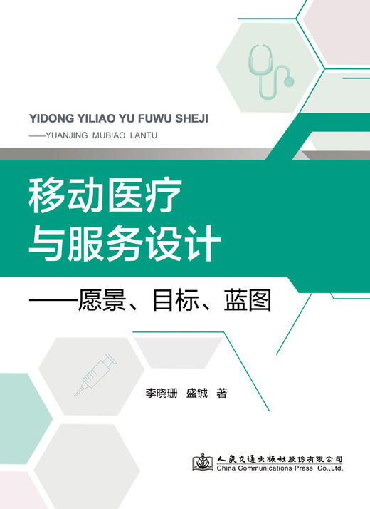 移动医疗与服务设计——愿景、目标、蓝图 商品图2