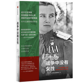 战争中没有女性 阿列克谢耶维奇 2015年诺贝尔文学奖得主作品 阿富汗战争苏方青年战士的血泪回忆录一代苏联青年的战争 中信正版