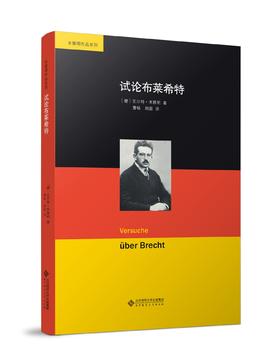试论布莱希特 9787303269518 [德]瓦尔特·本雅明/著,曹旸 胡蔚/译 本雅明作品系列 北京师范大学出版社 正版书籍