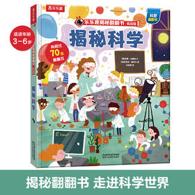 乐乐趣揭秘翻翻书低幼版第四辑 揭秘科学