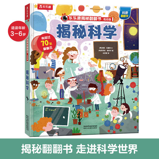 乐乐趣揭秘翻翻书低幼版第四辑 揭秘科学 商品图0