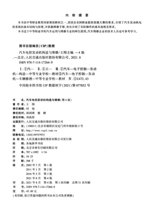 汽车电控发动机构造与维修（第4版） 商品图3