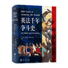 《英法千年争斗史》丨英国如何连续1000年优雅地惹恼法国 商品缩略图0