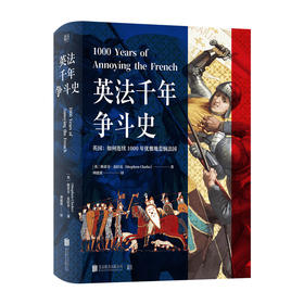 《英法千年争斗史》丨英国如何连续1000年优雅地惹恼法国