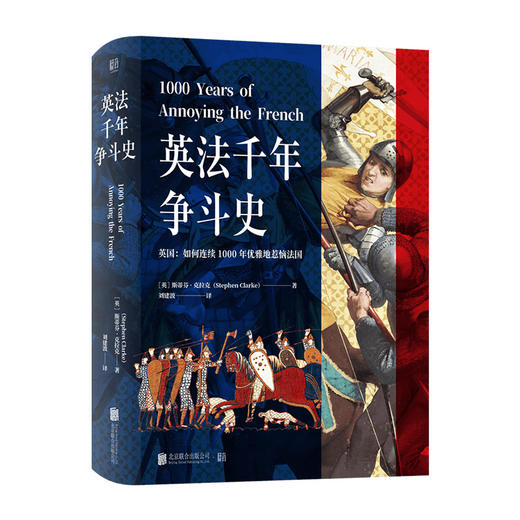 《英法千年争斗史》丨英国如何连续1000年优雅地惹恼法国 商品图0