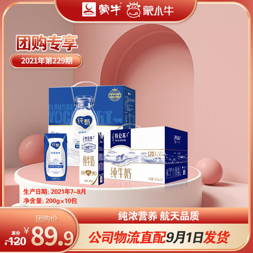 纯甄巴氏原味酸牛乳200g×10包（营养升级版）+特仑苏纯牛奶250ml×12盒 商品图0