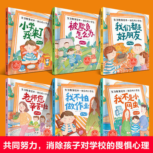 全6册 生活教育绘本快乐的小学生 幼儿园升小学我来了被欺负怎么办关于入学准备书籍3-6-8岁宝宝故事经典老师推荐儿童文学故事绘本 商品图1