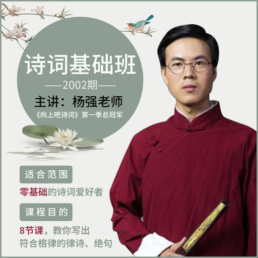 诗词基础班 | 格律知识与诗词创作基础班 零基础的诗词爱好者 商品图0