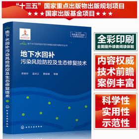 地下水回补污染风险防控及生态修复技术