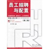员工招聘与配置第二2版 王丽娟 复旦大学出版社9787309083873 商品缩略图0