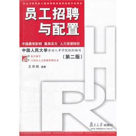 员工招聘与配置第二2版 王丽娟 复旦大学出版社9787309083873