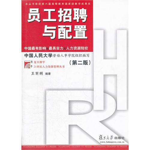 员工招聘与配置第二2版 王丽娟 复旦大学出版社9787309083873 商品图0