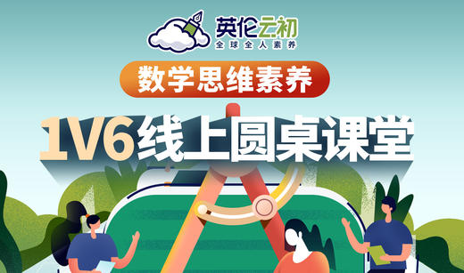 英伦云初数学思维素养线上圆桌课堂（1对6） 商品图0