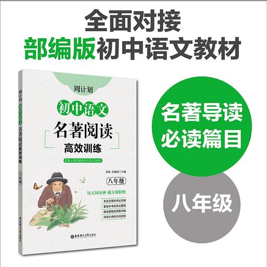 周计划.初中语文名著阅读高效训练.八年级 商品图1